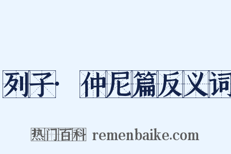 列子·仲尼篇反义词是什么意思的图片